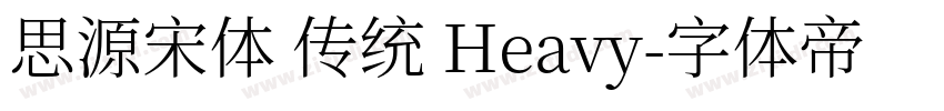 思源宋体 传统 Heavy字体转换